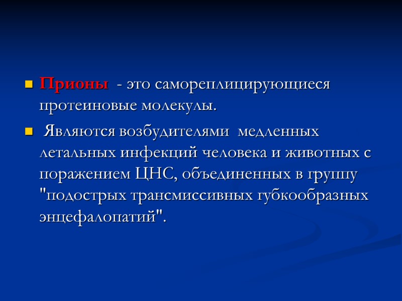 Прионы  - это самореплицирующиеся протеиновые молекулы.   Являются возбудителями  медленных летальных